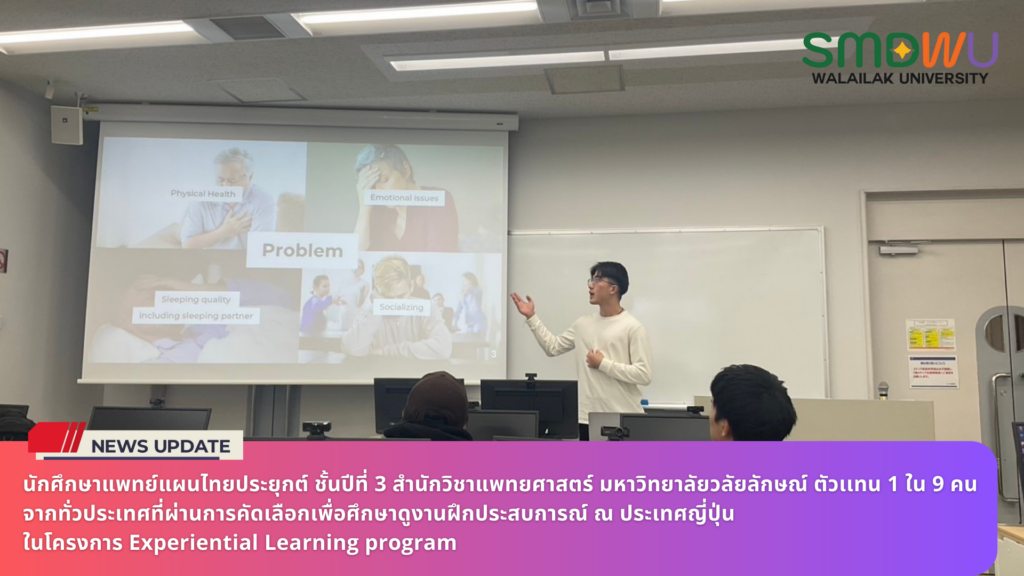 นักศึกษาแพทย์แผนไทยประยุกต์ ชั้นปีที่ 3 สำนักวิชาแพทยศาสตร์ มหาวิทยาลัยวลัยลักษณ์ ตัวเเทน 1 ใน 9 คน จากทั่วประเทศที่ผ่านการคัดเลือกเพื่อศึกษาดูงานฝึกประสบการณ์ ณ ประเทศญี่ปุ่น ในโครงการ Experiential Learning program