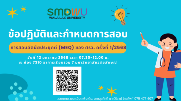 ข้อปฏิบัติและกำหนดการสอบอัตนัยประยุกต์ (MEQ) ของ ศรว. ประจำปี 2568 ครั้งที่ 1