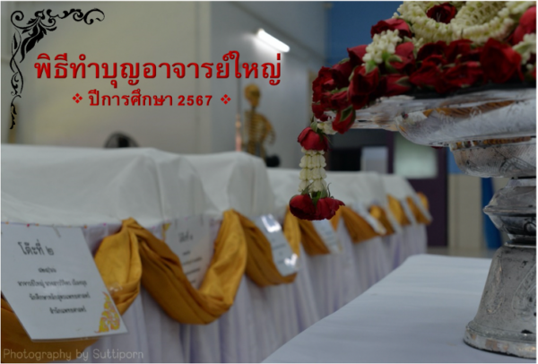 นักศึกษาแพทย์ นักศึกษาทันตแพทย์ และบุคลากรมหาวิทยาลัยวลัยลักษณ์ จัดพิธีทำบุญอาจารย์ใหญ่ สำนักวิชาแพทยศาสตร์ ประจำปี 2567