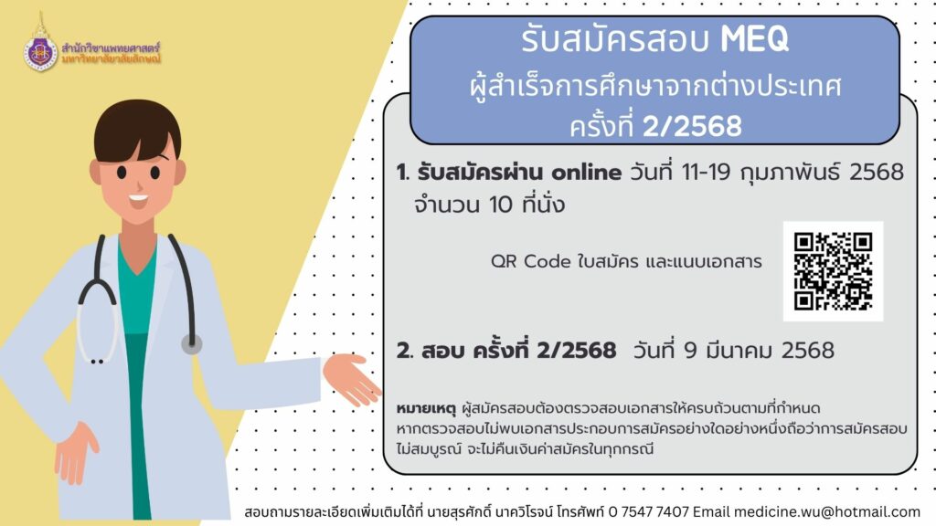 การรับสมัครสอบอัตนัยประยุกต์ (MEQ) ของผู้สำเร็จการศึกษาจากสถาบันการศึกษาต่างประเทศ ครั้งที่ 2/2568