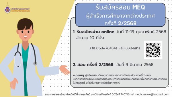 การรับสมัครสอบอัตนัยประยุกต์ (MEQ) ของผู้สำเร็จการศึกษาจากสถาบันการศึกษาต่างประเทศ ครั้งที่ 2/2568