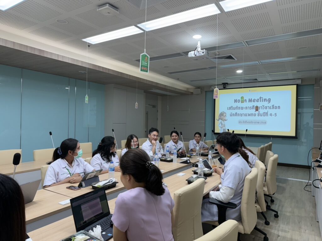 กิจกรรม Noon Meeting เสริมทักษะการศึกษาวิชาเลือกนักศึกษาแพทย์ ชั้นปีที่ 4-5
