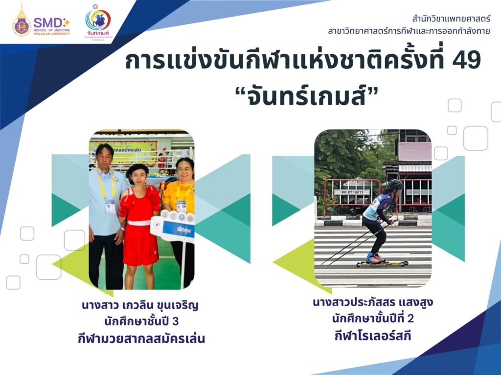 นักศึกษาผู้มีความสามารถด้านกีฬาได้เข้าร่วมการแข่งขันกีฬาแห่งชาติ “จันท์เกมส์” ณ จังหวัดจันทบุรี