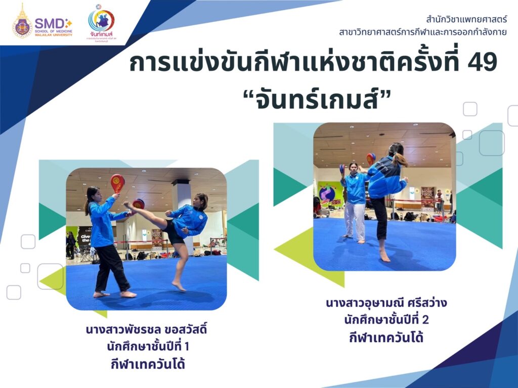 นักศึกษาผู้มีความสามารถด้านกีฬาได้เข้าร่วมการแข่งขันกีฬาแห่งชาติ “จันท์เกมส์” ณ จังหวัดจันทบุรี