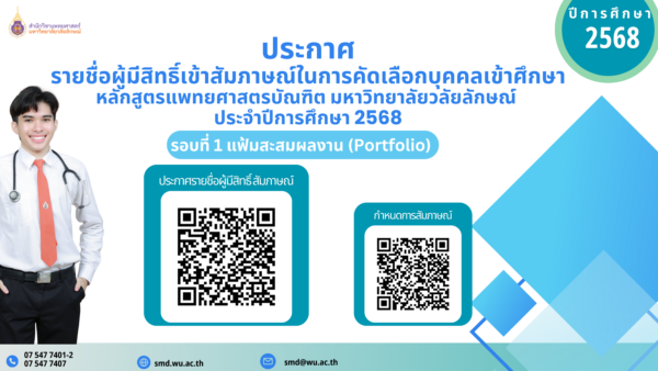ประกาศมหาวิทยาลัยวลัยลักษณ์ เรื่อง รายชื่อผู้มีสิทธิ์เข้าสัมภาษณ์ในการคัดเลือกบุคคลเข้าศึกษารอบที่ 1 แฟ้มสะสมผลงาน (Portfolio) หลักสูตรแพทยศาสตรบัณฑิต มหาวิทยาลัยวลัยลักษณ์ ประจำปีการศึกษา 2568