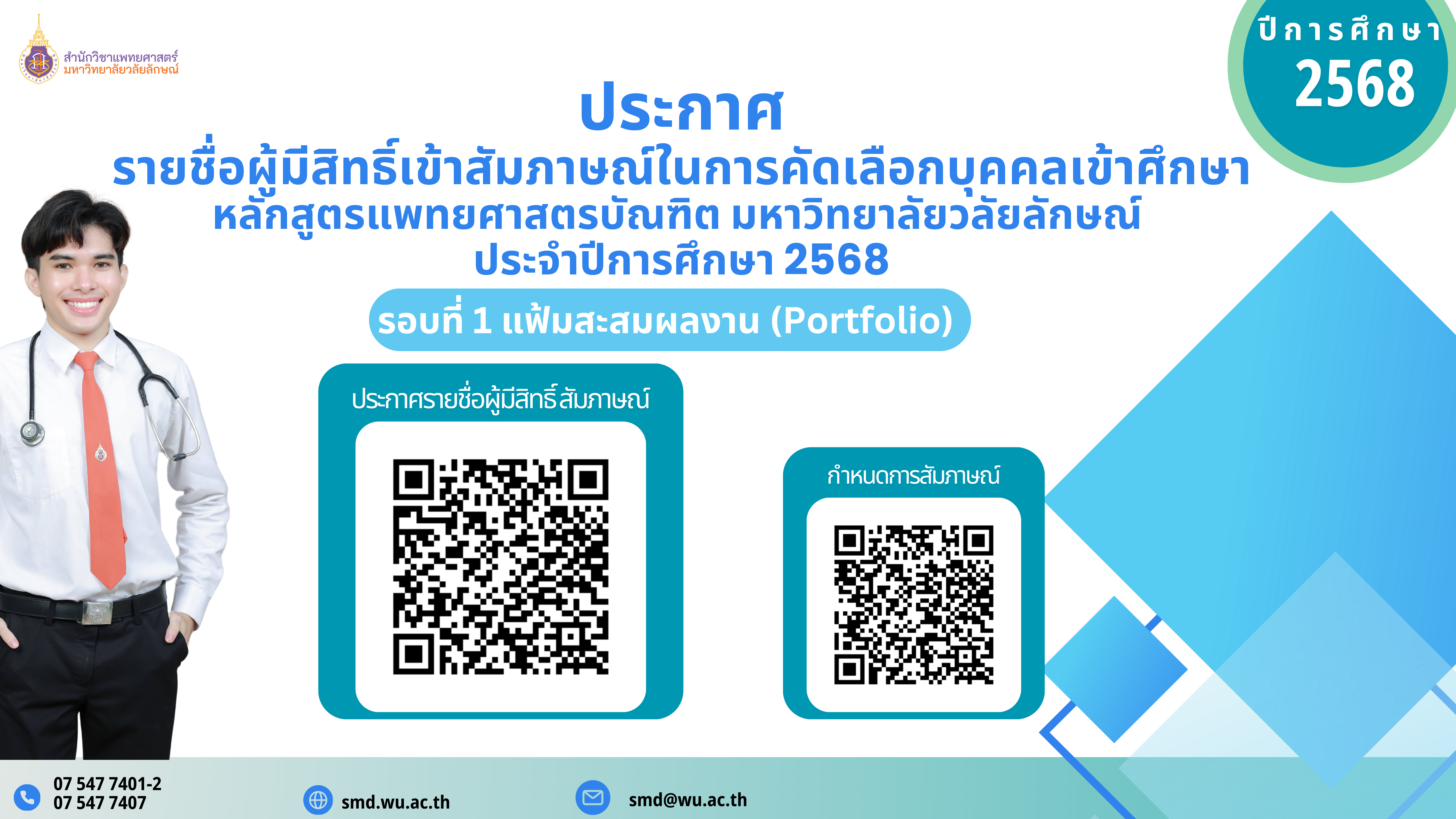 ประกาศมหาวิทยาลัยวลัยลักษณ์ เรื่อง รายชื่อผู้มีสิทธิ์เข้าสัมภาษณ์ในการคัดเลือกบุคคลเข้าศึกษารอบที่ 1 แฟ้มสะสมผลงาน (Portfolio) หลักสูตรแพทยศาสตรบัณฑิต มหาวิทยาลัยวลัยลักษณ์ ประจำปีการศึกษา 2568