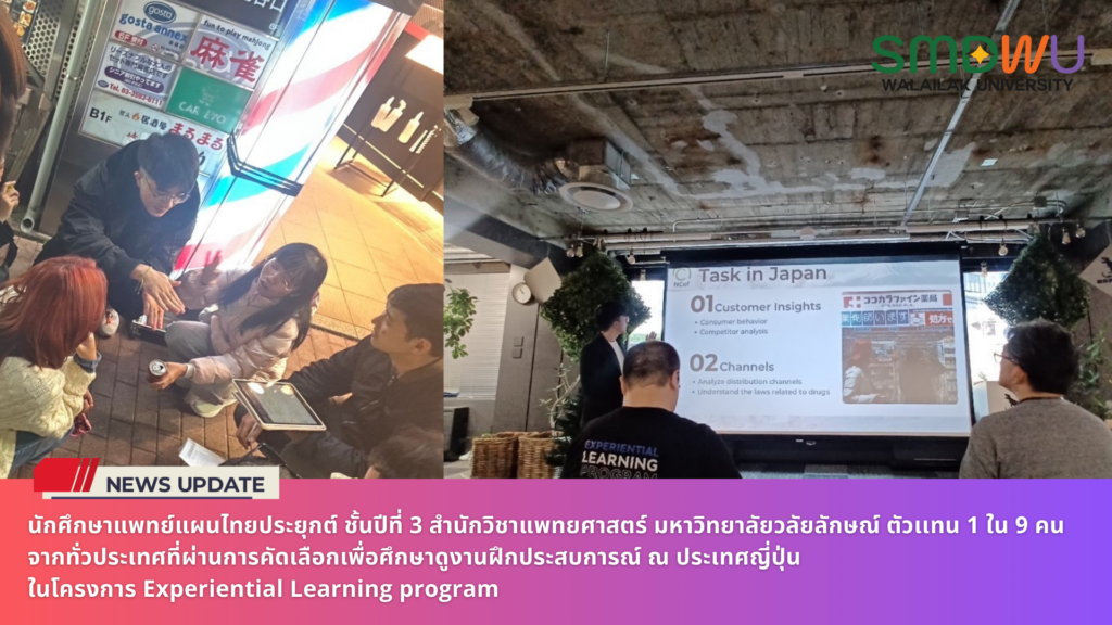 นักศึกษาแพทย์แผนไทยประยุกต์ ชั้นปีที่ 3 สำนักวิชาแพทยศาสตร์ มหาวิทยาลัยวลัยลักษณ์ ตัวเเทน 1 ใน 9 คน จากทั่วประเทศที่ผ่านการคัดเลือกเพื่อศึกษาดูงานฝึกประสบการณ์ ณ ประเทศญี่ปุ่น ในโครงการ Experiential Learning program