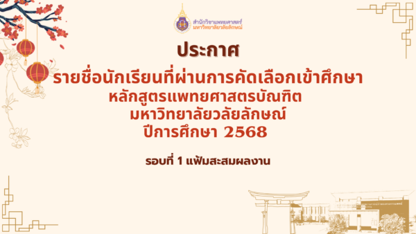 ประกาศรายชื่อผู้ผ่านการคัดเลือกรอบที่ 1 แฟ้มสะสมผลงาน ปี2568