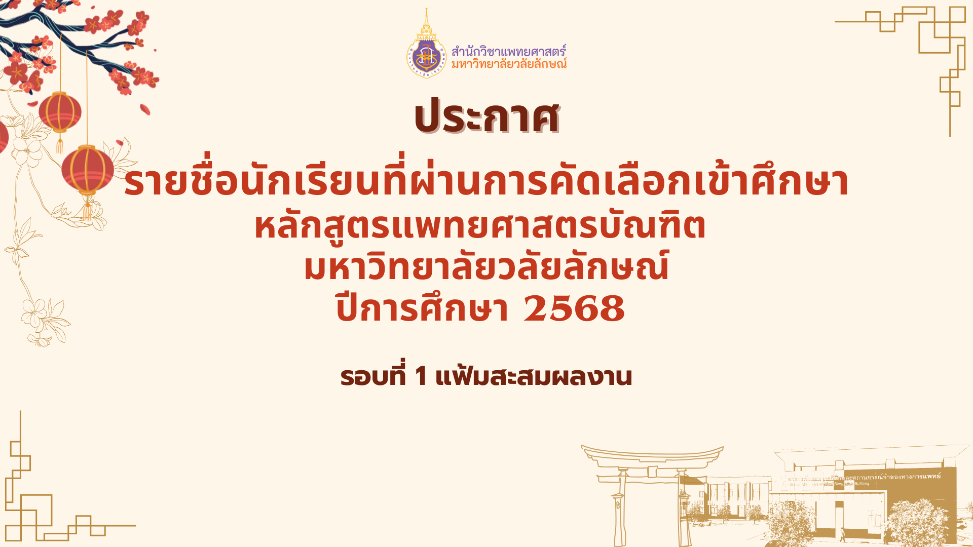 ประกาศรายชื่อผู้ผ่านการคัดเลือกรอบที่ 1 แฟ้มสะสมผลงาน ปี2568