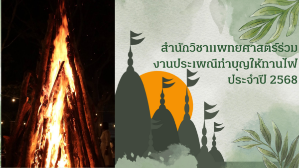 สำนักวิชาแพทยศาสตร์ ม.วลัยลักษณ์ ร่วมสืบสานประเพณีทำบุญให้ทานไฟ ประจำปี 2568