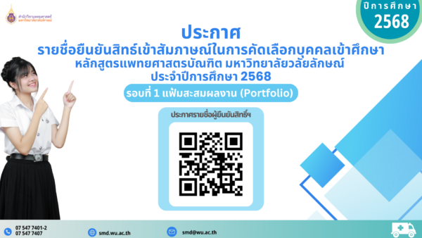 ประกาศรายชื่อผู้ชำระเงินและตอบรับการเข้าสัมภาษณ์ปีการศึกษา 2568