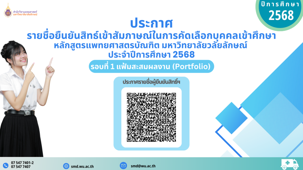 ประกาศรายชื่อผู้ชำระเงินและตอบรับการเข้าสัมภาษณ์ปีการศึกษา 2568