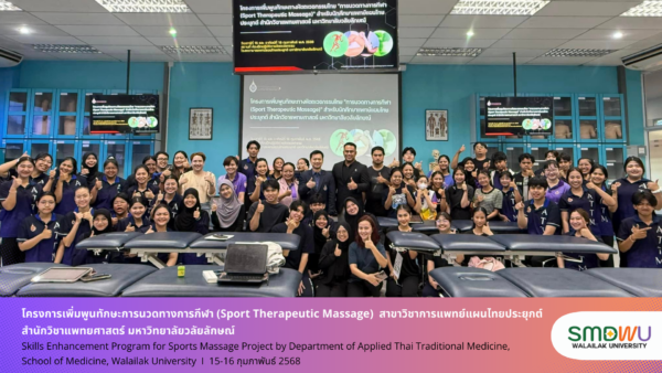 สาขาการแพทย์แผนไทยประยุกต์ สำนักวิชาแพทยศาสตร์ มหาวิทยาลัยวลัยลักษณ์ จัดโครงการเพิ่มพูนทักษะการนวดทางการกีฬา (Sport Therapeutic Massage)