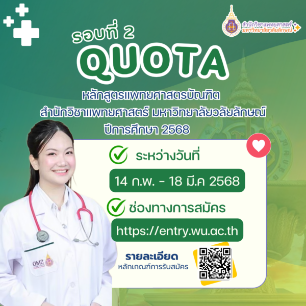 ประกาศมหาวิทยาลัยวลัยลักษณ์ เรื่อง หลักเกณฑ์การรับสมัครคัดเลือกบุคคลเข้าศึกษาหลักสูตรแพทยศาสตรบัณฑิต ภายใต้โครงการผลิตแพทย์เพื่อชาวชนบท ประจำปีการศึกษา 2568 รอบที่ 2 Quota