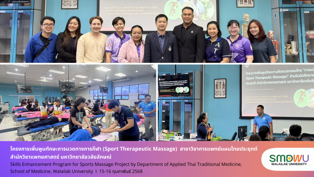 สาขาการแพทย์แผนไทยประยุกต์ สำนักวิชาแพทยศาสตร์ มหาวิทยาลัยวลัยลักษณ์ จัดโครงการเพิ่มพูนทักษะการนวดทางการกีฬา (Sport Therapeutic Massage)
