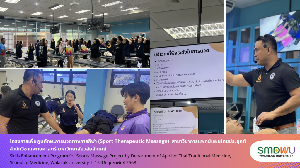 สาขาการแพทย์แผนไทยประยุกต์ สำนักวิชาแพทยศาสตร์ มหาวิทยาลัยวลัยลักษณ์ จัดโครงการเพิ่มพูนทักษะการนวดทางการกีฬา (Sport Therapeutic Massage)