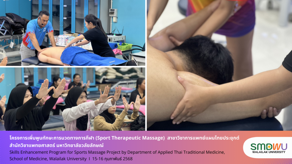 สาขาการแพทย์แผนไทยประยุกต์ สำนักวิชาแพทยศาสตร์ มหาวิทยาลัยวลัยลักษณ์ จัดโครงการเพิ่มพูนทักษะการนวดทางการกีฬา (Sport Therapeutic Massage)