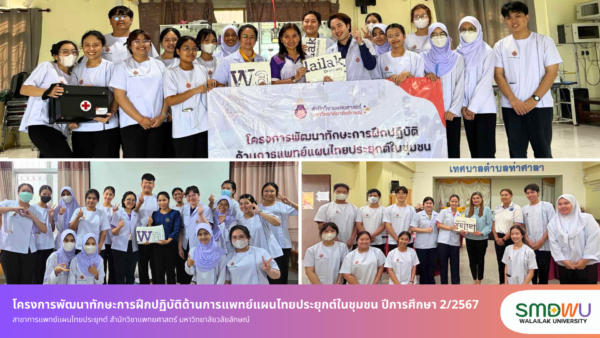 โครงการพัฒนาทักษะการฝึกปฏิบัติด้านการแพทย์แผนไทยประยุกต์ในชุมชน ปีการศึกษา 2/2567 โดยสาขาการเเพทย์แผนไทยประยุกต์ สำนักวิชาแพทยศาสตร์ มหาวิทยาลัยวลัยลักษณ์