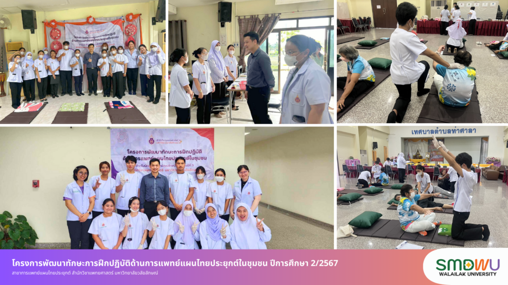 โครงการพัฒนาทักษะการฝึกปฏิบัติด้านการแพทย์แผนไทยประยุกต์ในชุมชน ปีการศึกษา 2/2567 โดยสาขาการเเพทย์แผนไทยประยุกต์ สำนักวิชาแพทยศาสตร์ มหาวิทยาลัยวลัยลักษณ์