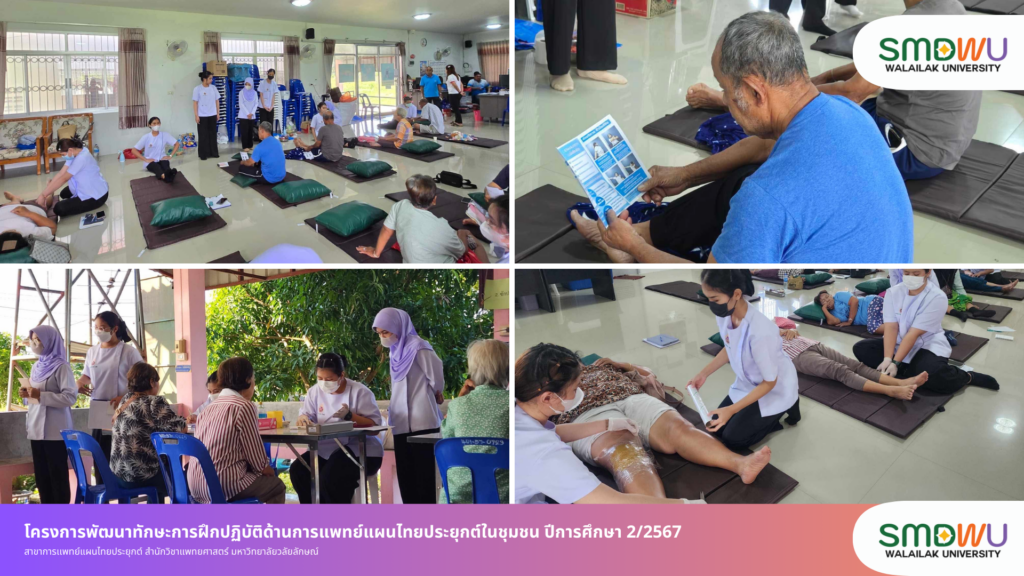 โครงการพัฒนาทักษะการฝึกปฏิบัติด้านการแพทย์แผนไทยประยุกต์ในชุมชน ปีการศึกษา 2/2567 โดยสาขาการเเพทย์แผนไทยประยุกต์ สำนักวิชาแพทยศาสตร์ มหาวิทยาลัยวลัยลักษณ์