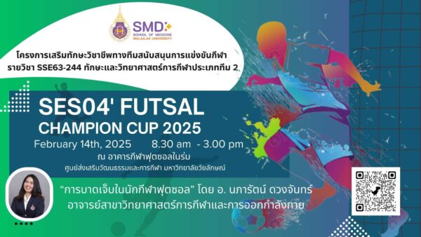 หลักสูตรวิทยาศาสตร์การกีฬาและการออกกำลังกาย สำนักวิชาแพทยศาสตร์ จัดการแข่งขันฟุตซอล "SES04 Champion Cup 2025" เสริมทักษะการจัดการแข่งขันกีฬาและการป้องกันการบาดเจ็บทางการกีฬา