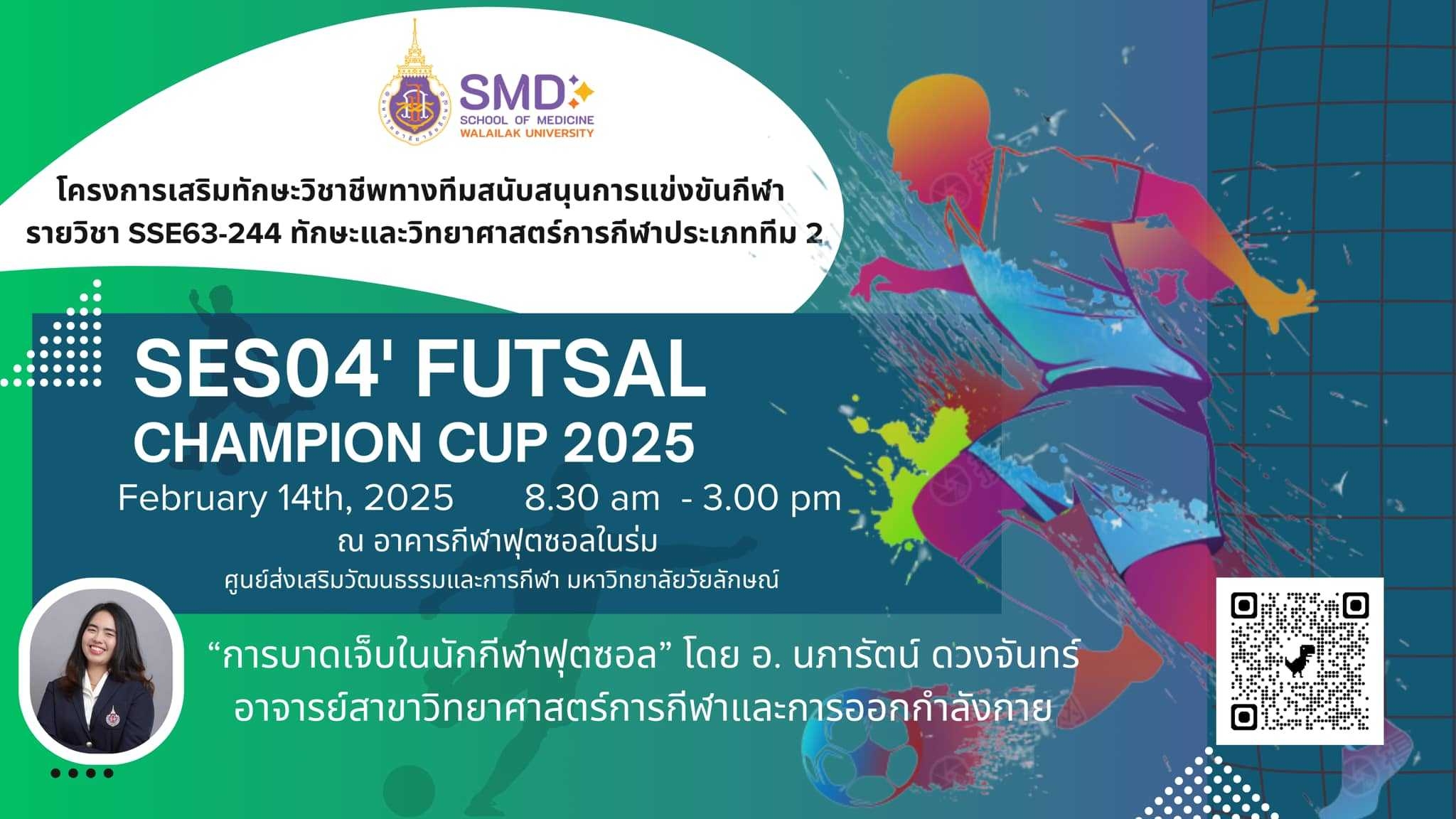 หลักสูตรวิทยาศาสตร์การกีฬาและการออกกำลังกาย สำนักวิชาแพทยศาสตร์ จัดการแข่งขันฟุตซอล "SES04 Champion Cup 2025" เสริมทักษะการจัดการแข่งขันกีฬาและการป้องกันการบาดเจ็บทางการกีฬา