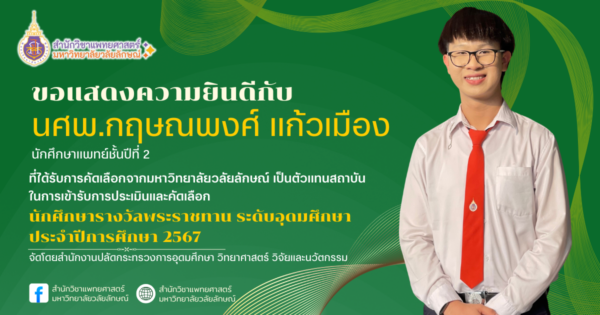 สำนักวิชาแพทยศาสตร์ ขอแสดงความยินดีกับ นศพ.กฤษณพงศ์ แก้วเมือง ที่ได้รับการคัดเลือกให้เป็นตัวแทนของสถาบันเข้าร่วมการประเมินและคัดเลือกนักศึกษารางวัลพระราชทาน ระดับอุดมศึกษา ประจำปีการศึกษา 2567