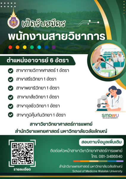 รับสมัครพนักงานสายวิชาการ ตำแหน่งอาจารย์ สาขาวิชาวิทยาศาสตร์การแพทย์ 6 อัตรา