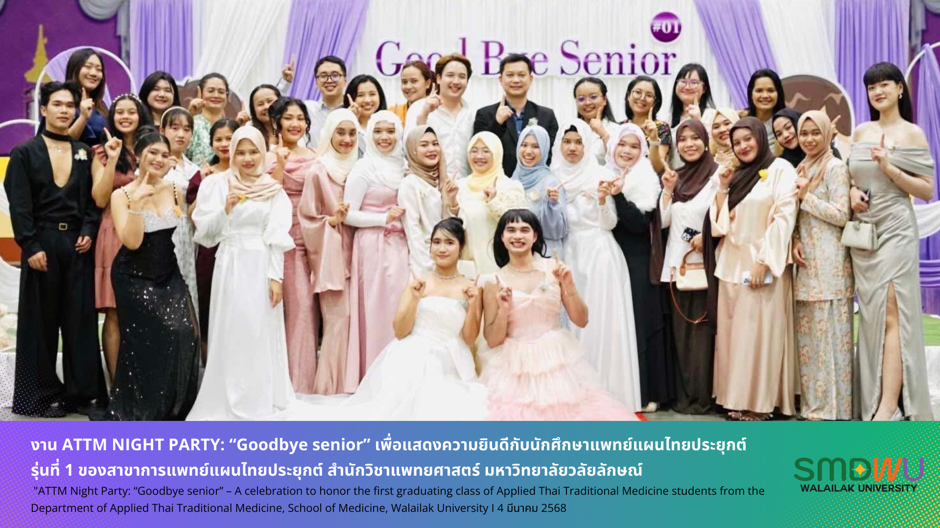 "ATTM Night Party: “Goodbye senior” – A celebration to honor the first graduating class of Applied Thai Traditional Medicine students from Department of Applied Thai Traditional Medicine, School of Medicine, Walailak University