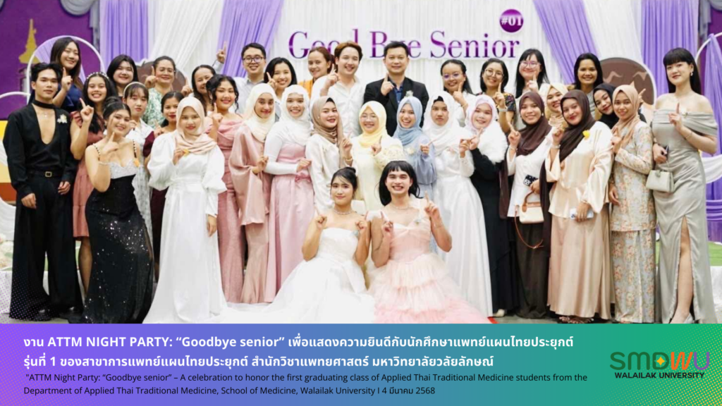 งาน ATTM NIGHT PARTY: “Goodbye senior” เพื่อแสดงความยินดีกับนักศึกษาแพทย์แผนไทยประยุกต์ รุ่นที่ 1 ของสาขาการแพทย์แผนไทยประยุกต์ สำนักวิชาแพทยศาสตร์ มหาวิทยาลัยวลัยลักษณ์