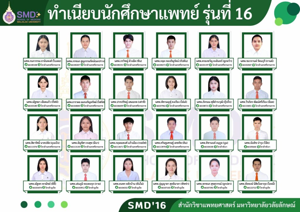 ทำเนียบนักศึกษานักศึกษาแพทย์ รุ่น 16