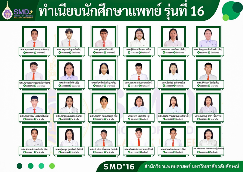 ทำเนียบนักศึกษานักศึกษาแพทย์ รุ่น 16