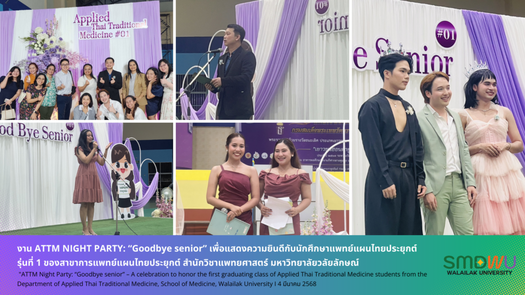 งาน ATTM NIGHT PARTY: “Goodbye senior” เพื่อแสดงความยินดีกับนักศึกษาแพทย์แผนไทยประยุกต์ รุ่นที่ 1 ของสาขาการแพทย์แผนไทยประยุกต์ สำนักวิชาแพทยศาสตร์ มหาวิทยาลัยวลัยลักษณ์