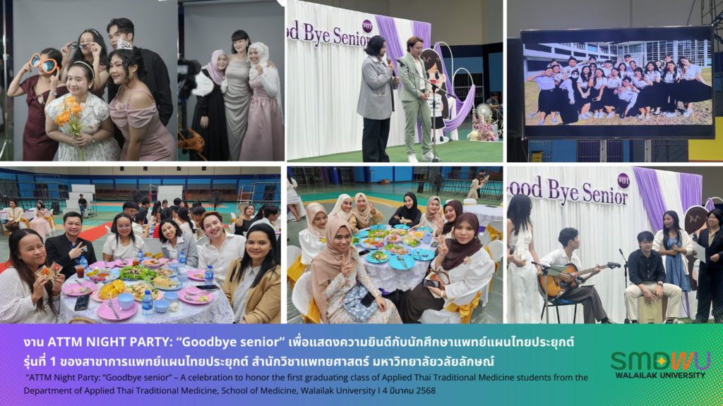 งาน ATTM NIGHT PARTY: “Goodbye senior” เพื่อแสดงความยินดีกับนักศึกษาแพทย์แผนไทยประยุกต์ รุ่นที่ 1 ของสาขาการแพทย์แผนไทยประยุกต์ สำนักวิชาแพทยศาสตร์ มหาวิทยาลัยวลัยลักษณ์