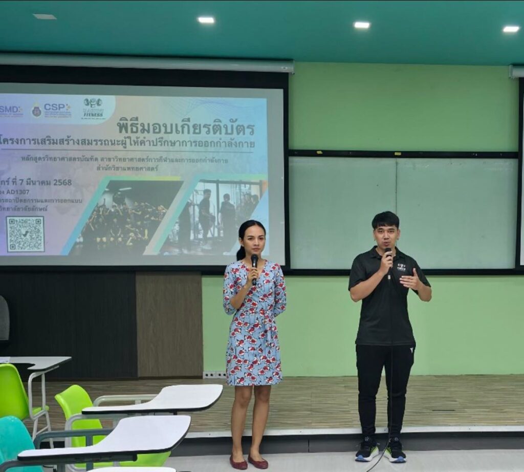 “สาขาวิทยาศาสตร์การกีฬาและการออกกำลังกาย มอบเกียรติบัตรให้กับนักศึกษาในโครงการเสริมสมรรถนะผู้ให้คำปรึกษาการออกกำลังกาย ปี 2568”