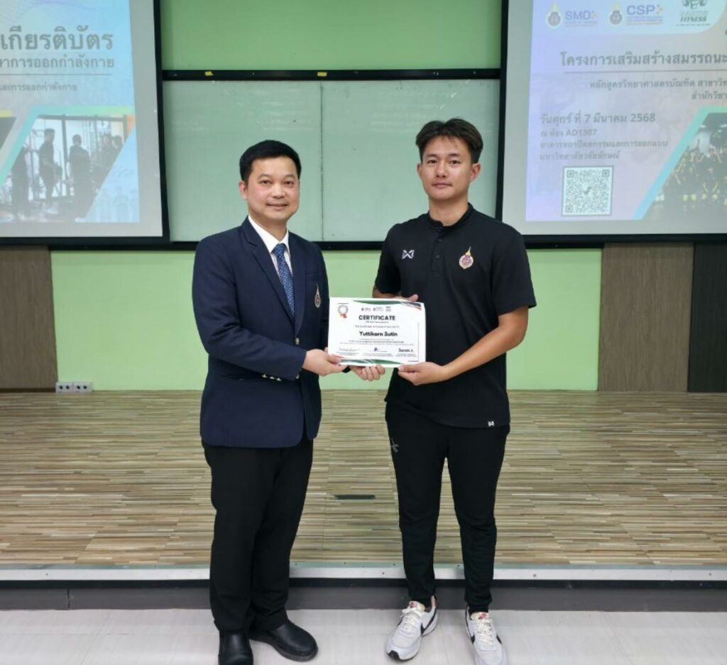 “สาขาวิทยาศาสตร์การกีฬาและการออกกำลังกาย มอบเกียรติบัตรให้กับนักศึกษาในโครงการเสริมสมรรถนะผู้ให้คำปรึกษาการออกกำลังกาย ปี 2568”