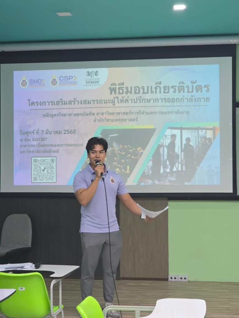 “สาขาวิทยาศาสตร์การกีฬาและการออกกำลังกาย มอบเกียรติบัตรให้กับนักศึกษาในโครงการเสริมสมรรถนะผู้ให้คำปรึกษาการออกกำลังกาย ปี 2568”