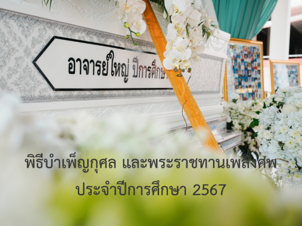 สำนักวิชาแพทยศาสตร์ มหาวิทยาลัยวลัยลักษณ์ เข้าร่วมพิธีบําเพ็ญกุศลและพระราชทานเพลิงศพ