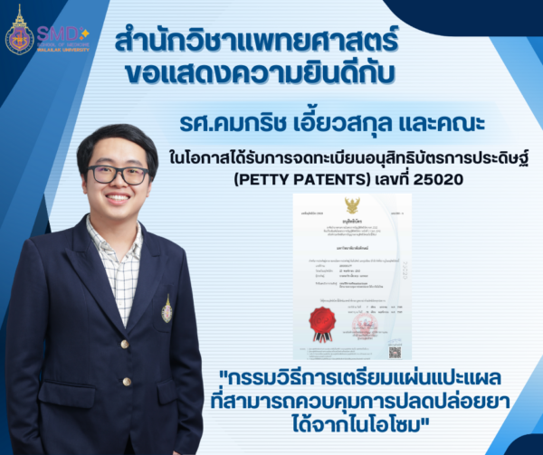 รศ.คมกริช เอี้ยวสกุล และคณะนักวิจัย ม.วลัยลักษณ์ ได้รับอนุสิทธิบัตรการประดิษฐ์ แผ่นแปะแผลควบคุมการปลดปล่อยยา เทคโนโลยีไนโอโซม ระบบนำส่งยาประสิทธิภาพสูง