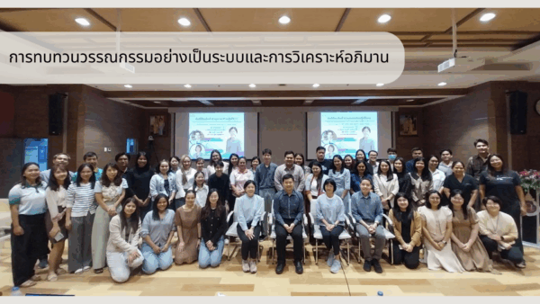 สำนักวิชาแพทยศาสตร์ จัดอบรมเชิงปฏิบัติการ “การทบทวนวรรณกรรมอย่างเป็นระบบและการวิเคราะห์อภิมาน