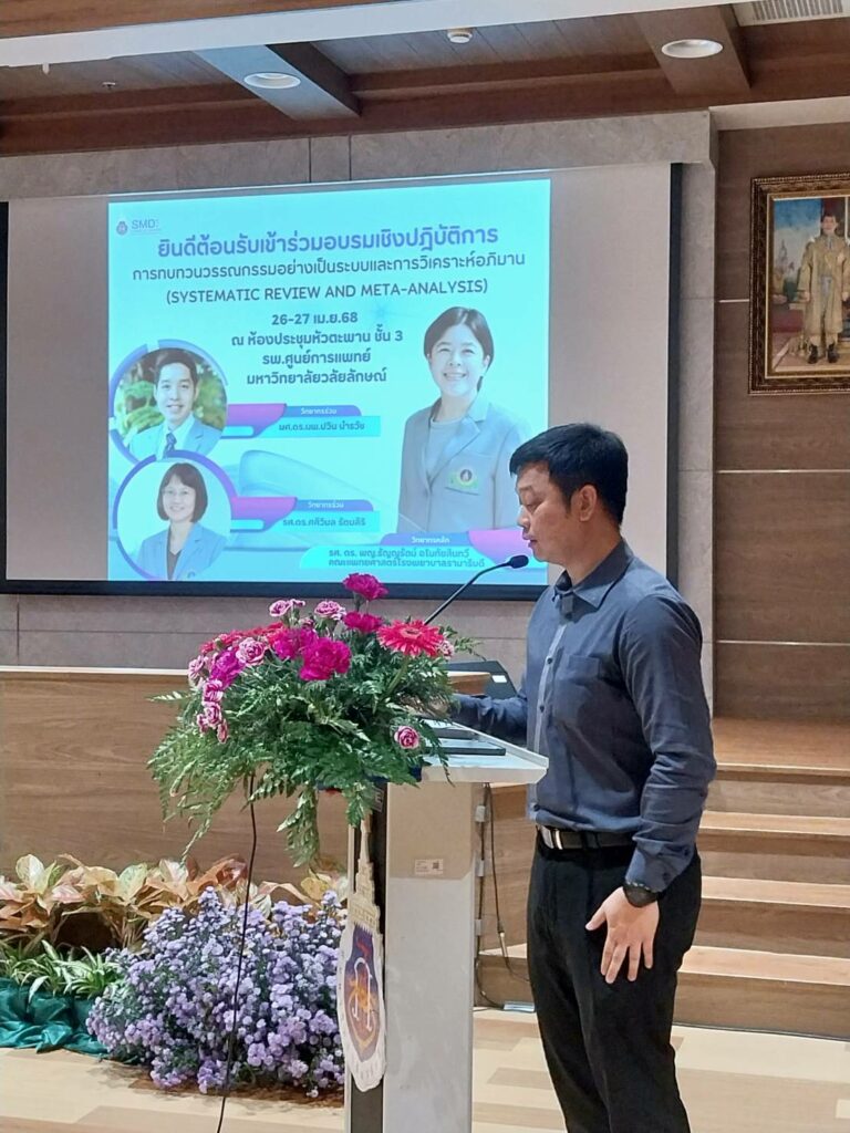 สำนักวิชาแพทยศาสตร์ จัดอบรมเชิงปฏิบัติการ “การทบทวนวรรณกรรมอย่างเป็นระบบและการวิเคราะห์อภิมาน