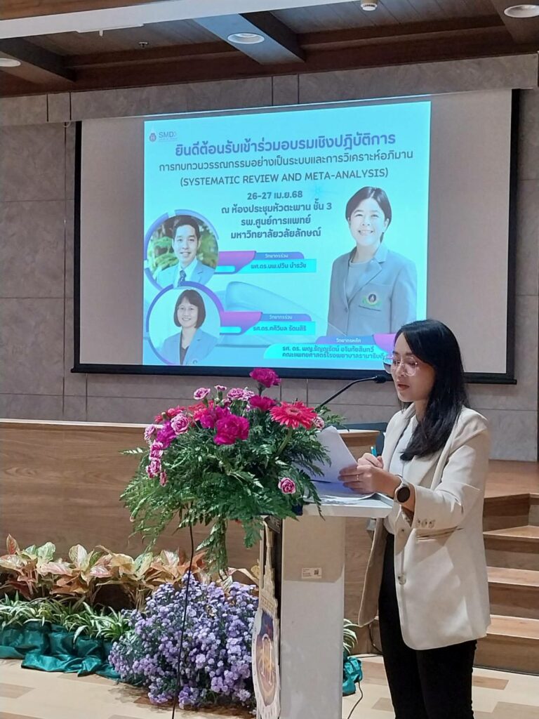 สำนักวิชาแพทยศาสตร์ จัดอบรมเชิงปฏิบัติการ “การทบทวนวรรณกรรมอย่างเป็นระบบและการวิเคราะห์อภิมาน