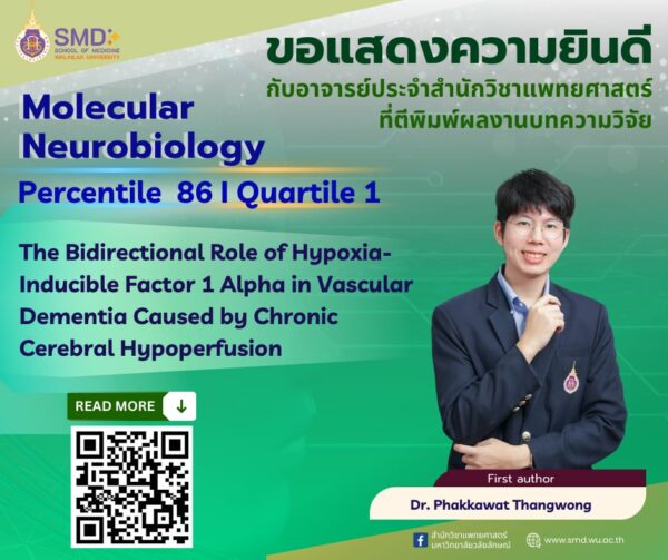 สำนักวิชาแพทยศาสตร์ มหาวิทยาลัยวลัยลักษณ์ ขอแสดงความยินดีกับคณาจารย์ที่ได้รับการตอบรับให้ตีพิมพ์ผลงานวิจัยในวารสารระดับนานาชาติ ฐานข้อมูล Scopus Q1