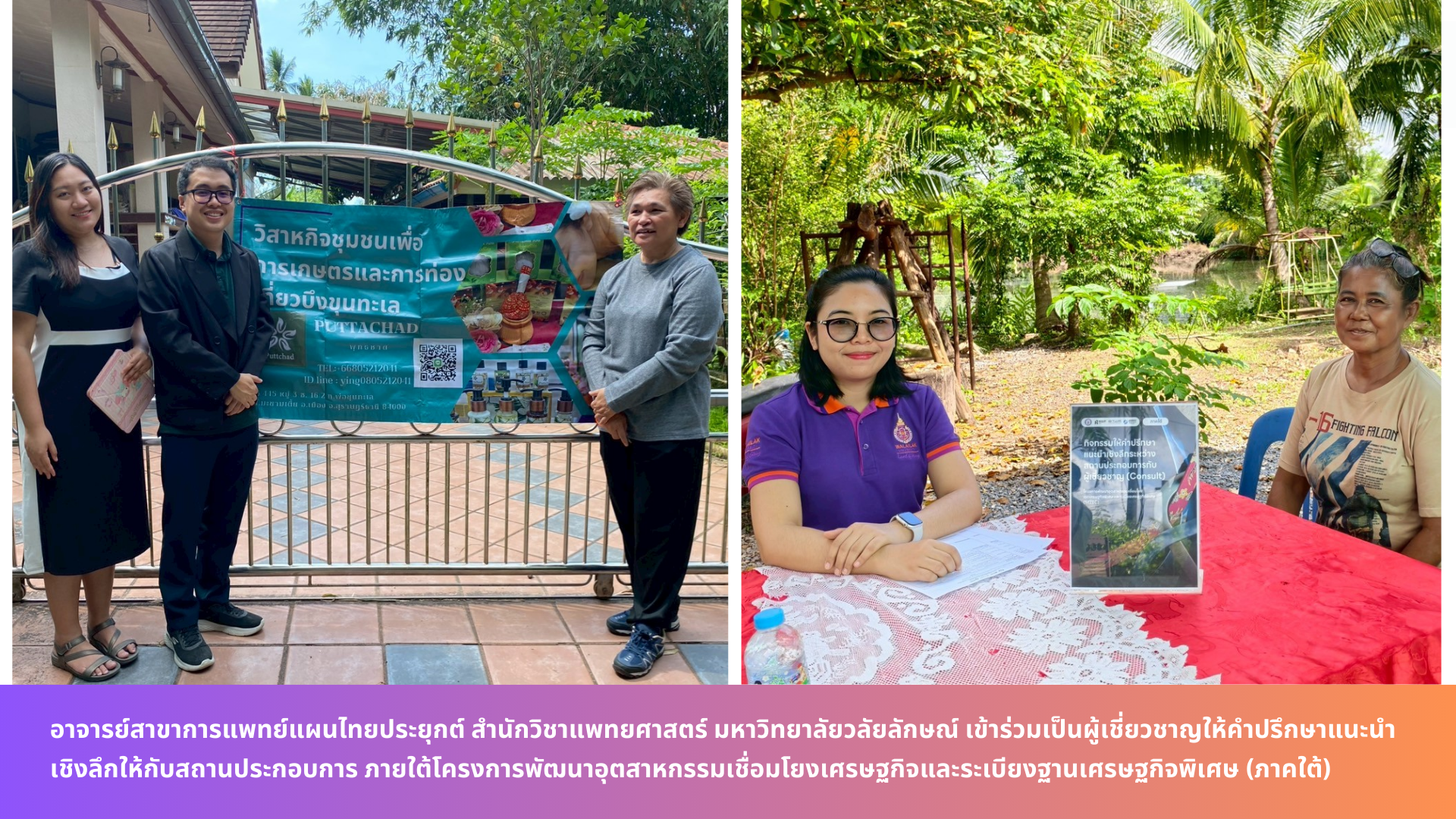 อาจารย์สาขาการแพทย์แผนไทยประยุกต์ สำนักวิชาแพทยศาสตร์ มหาวิทยาลัยวลัยลักษณ์ เข้าร่วมเป็นผู้เชี่ยวชาญให้คำปรึกษาแนะนำเชิงลึกให้กับสถานประกอบการ ภายใต้โครงการพัฒนาอุตสาหกรรมเชื่อมโยงเศรษฐกิจและระเบียงฐานเศรษฐกิจพิเศษ (ภาคใต้)