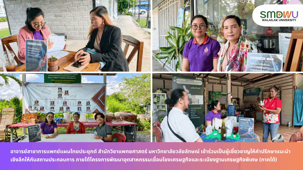 อาจารย์สาขาการแพทย์แผนไทยประยุกต์ สำนักวิชาแพทยศาสตร์ มหาวิทยาลัยวลัยลักษณ์ เข้าร่วมเป็นผู้เชี่ยวชาญให้คำปรึกษาแนะนำเชิงลึกให้กับสถานประกอบการ ภายใต้โครงการพัฒนาอุตสาหกรรมเชื่อมโยงเศรษฐกิจและระเบียงฐานเศรษฐกิจพิเศษ (ภาคใต้)
