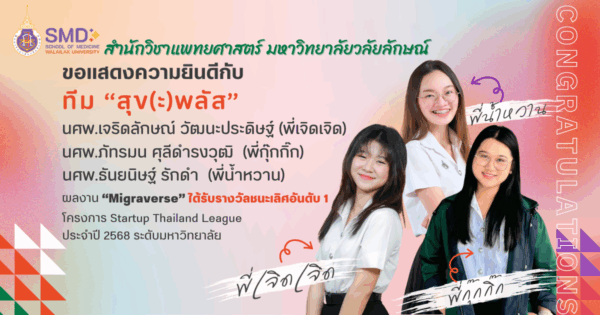 นักศึกษาแพทย์คว้ารางวัลชนะเลิศอันดับ 1 การแข่งขัน Startup Thailand League 2568 ระดับมหาวิทยาลัย