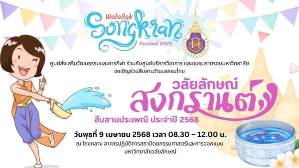 สำนักวิชาแพทยศาสตร์ มวล. ร่วมสืบสานประเพณีไทย จัดซุ้มอาหารในงาน 'วลัยลักษณ์สงกรานต์ 2568'