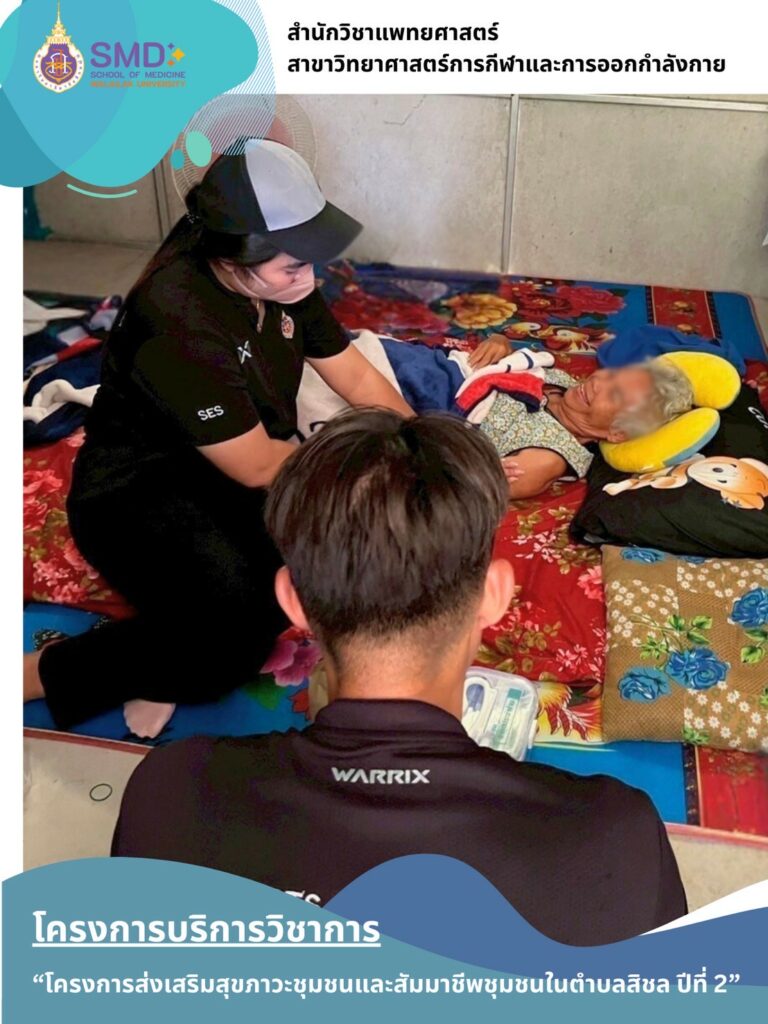 From Classroom to Community: Faculty and Students of Sports Science, Walailak University, Engage in Real-World Outreach to Enhance the Well-being of Laborers and Patients in Sichon Subdistrict
