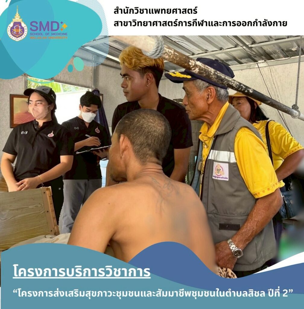 จากห้องเรียนสู่ชุมชน คณาจารย์และนักศึกษา วิทยาศาสตร์การกีฬาฯ ม.วลัยลักษณ์ ลงพื้นที่จริง ส่งเสริมสุขภาวะแรงงานและผู้ป่วยในพื้นที่ตำบลสิชล