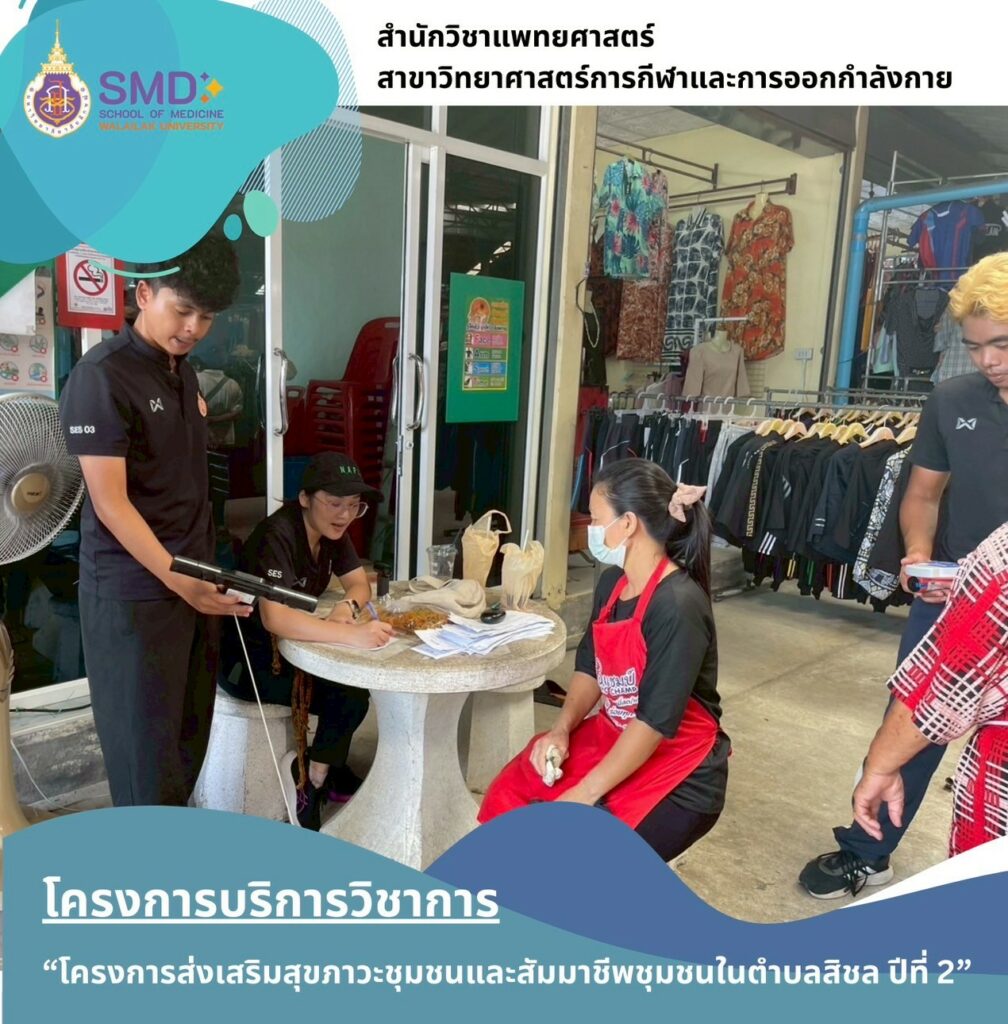 From Classroom to Community: Faculty and Students of Sports Science, Walailak University, Engage in Real-World Outreach to Enhance the Well-being of Laborers and Patients in Sichon Subdistrict